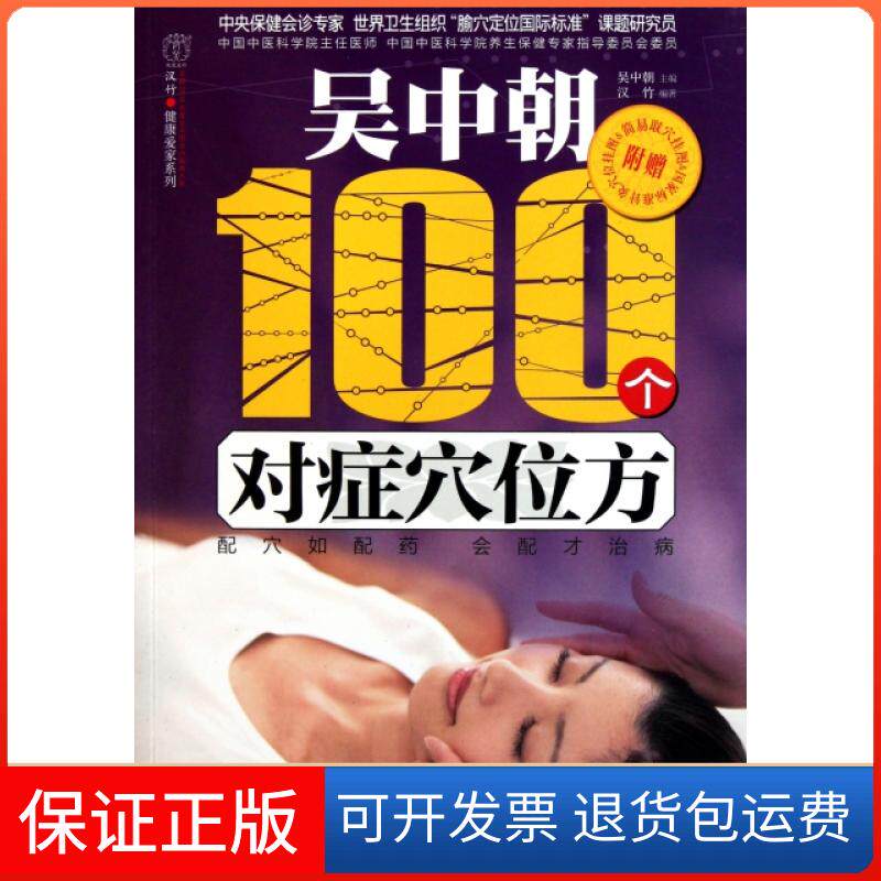 【保正版】吴中朝100个对症穴位方/汉竹健康爱家系列吴中朝|主编:汉竹江苏科技9787534585937
