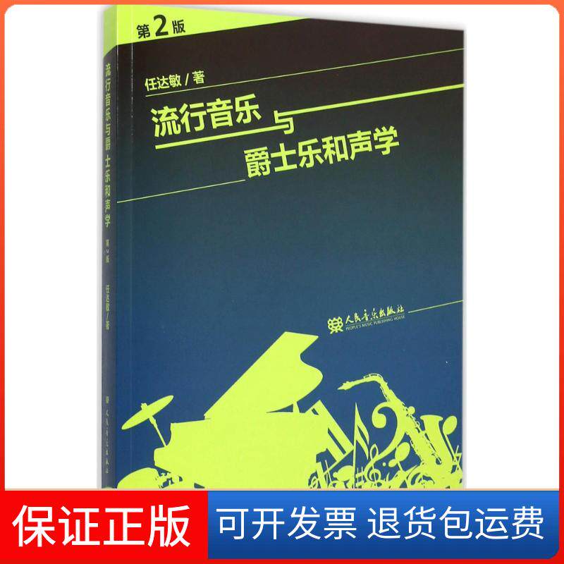 【保正版】流行音乐与爵士乐和声学任达敏 著人民音乐出版社9787103047675