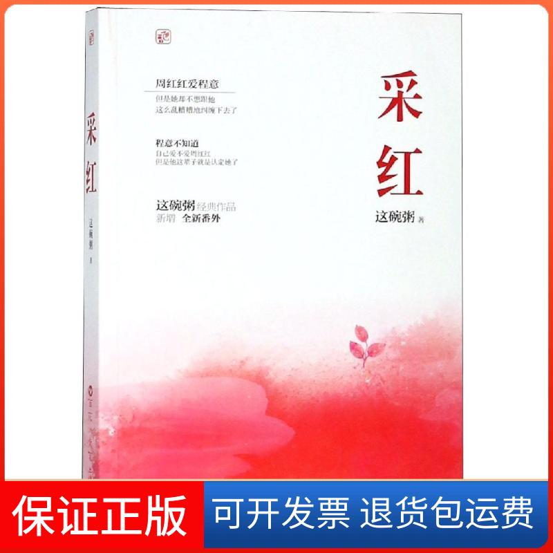 【保正版】采红/这碗粥作者这碗粥 著百花州文艺出版社9787550029545