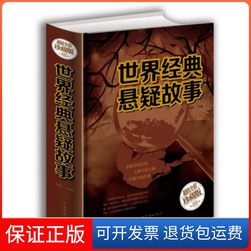 【保正版】世界经典悬疑故事(全彩珍藏版)(精)白虹中国华侨出版社9787511363565