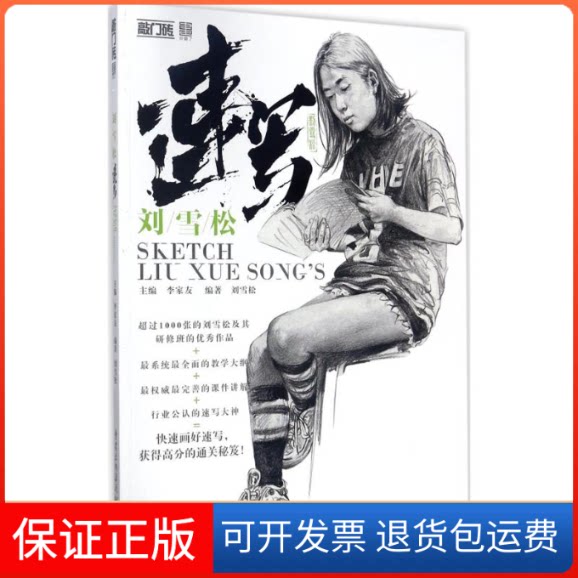【保正版】刘雪松速写李家友 主编;刘雪松 编著 著作重庆出版社9787229122461