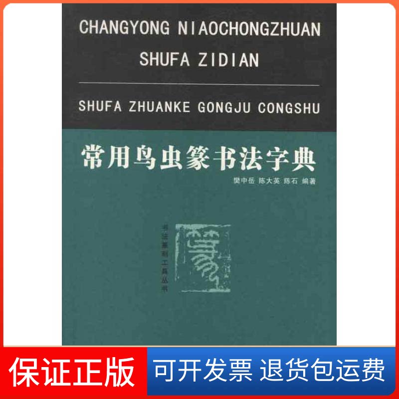 【保正版】常用鸟虫篆书法字典樊中岳 著作湖北美术出版社9787539452869