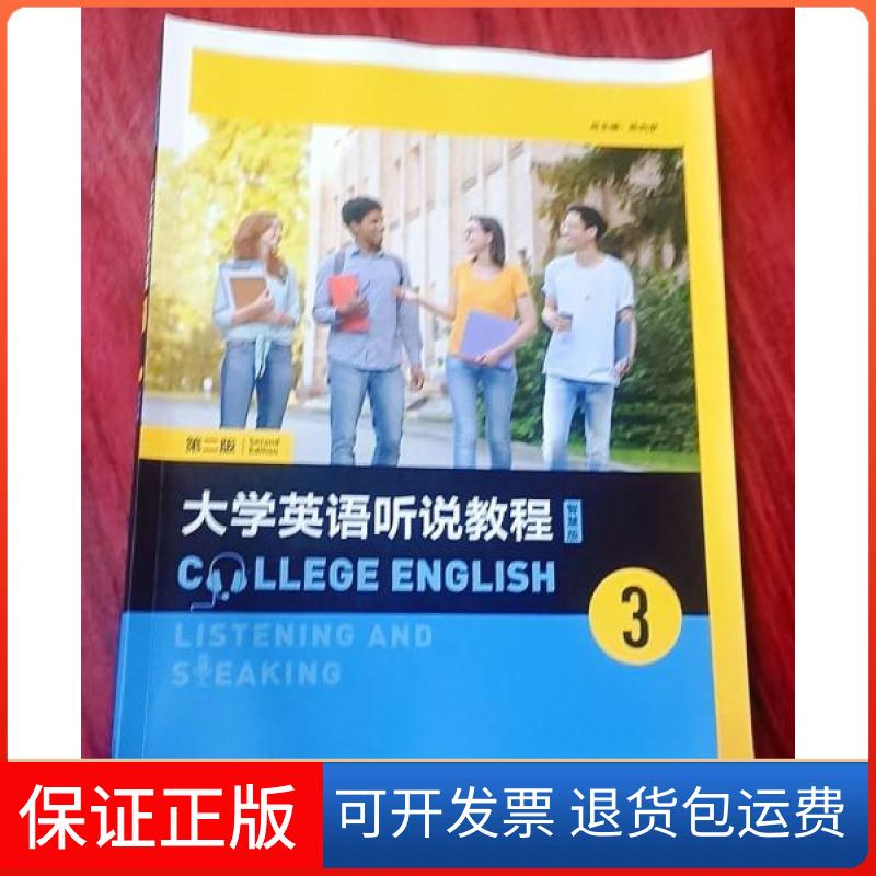 【保正版】大学英语听说教程3 智慧版陈向京高艳王绍斌外语教学与研究出版社9787521342949