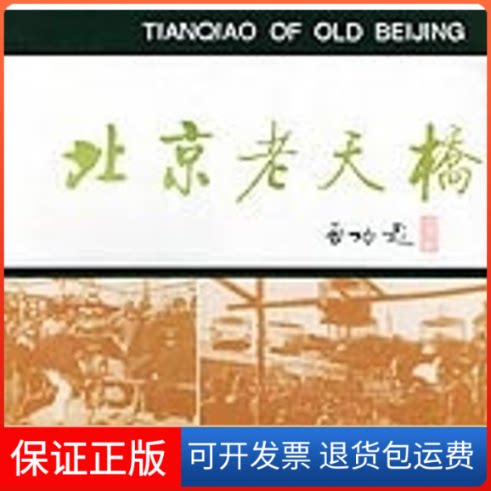 【保正版】北京老天桥王立行  主编 著作北京出版社9787200012088