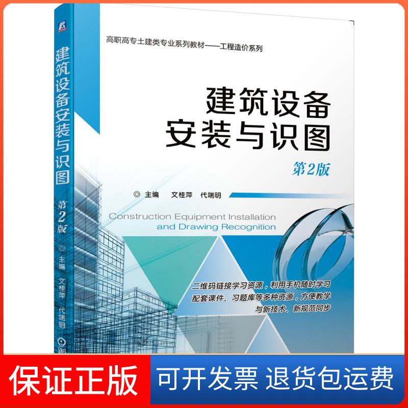 【保正版】建筑设备安装与识图 第2版文桂萍 编机械工业出版社9787111656746