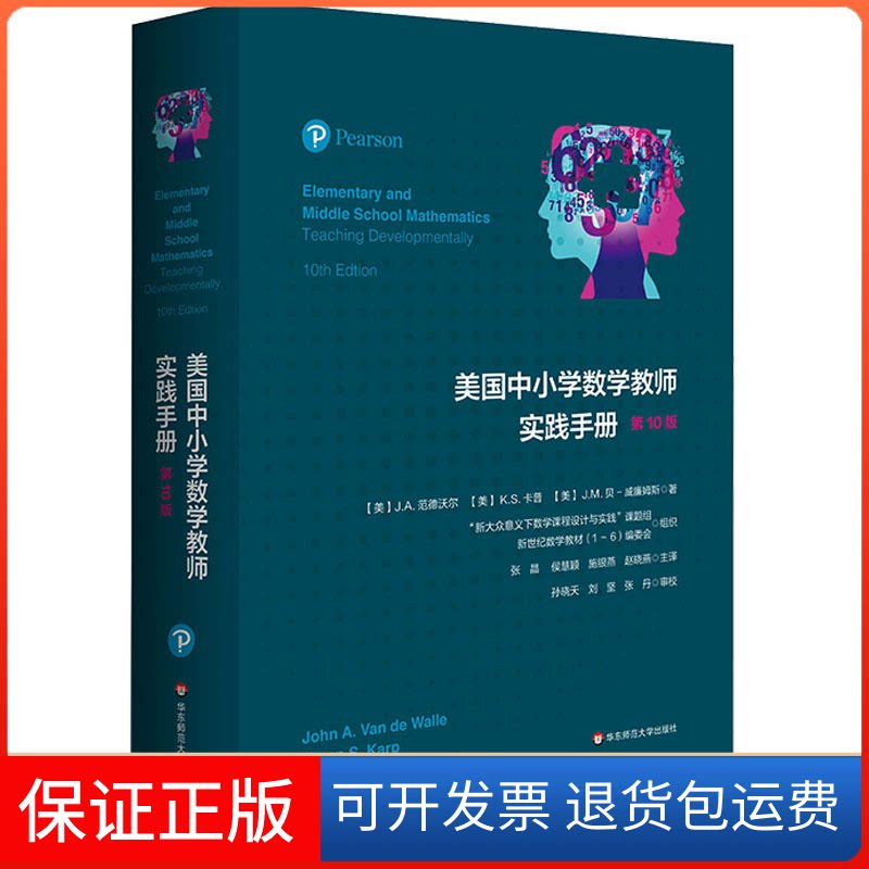 【保正版】美国中小学数学教师实践手册 0版(美)J. A.范德沃尔,(美)K.S.卡普,(美)J. M.贝-威廉姆斯 著 张晶 等 译