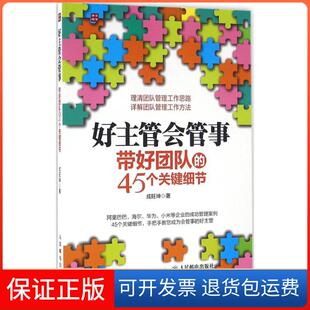 45个关键细节成旺坤人民邮电出版 好主管会管事带好团队 社 保正版