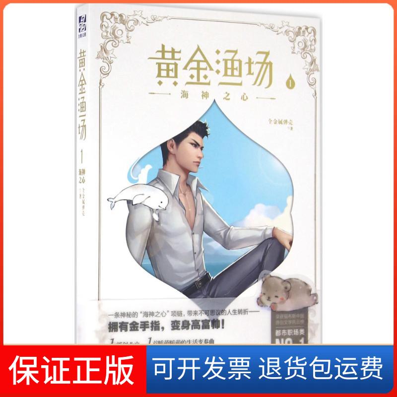 【正版】黄金渔场(1)(海神之心)全金属弹壳世界知识出版社9787501251919