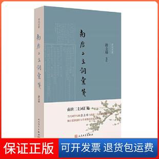 【保正版】南唐二主词汇笺唐圭璋  笺注人民文学出版社9787020172047