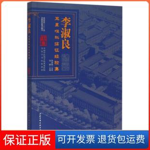 【保正版】李淑良耳鼻喉科临经验集/杏林春雨集中医西苑医院名家学术经验荟萃刘静|总主编:唐旭东//史大卓北京科技9787530478493