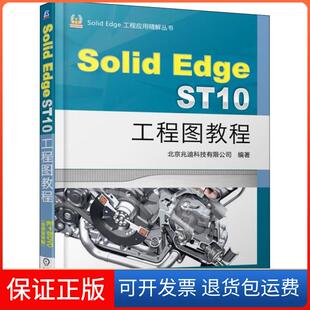【保正版】SolidEdge ST10工程图教程北京兆迪科技有限公司机械工业出版社9787111607076