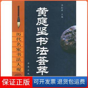 【保正版】庭坚法荟萃(精)/历代名家书法大观李松晨金盾出版社9787508226705