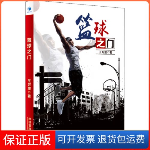 【保正版】篮球门万里 著经济管理出版社9787509654965
