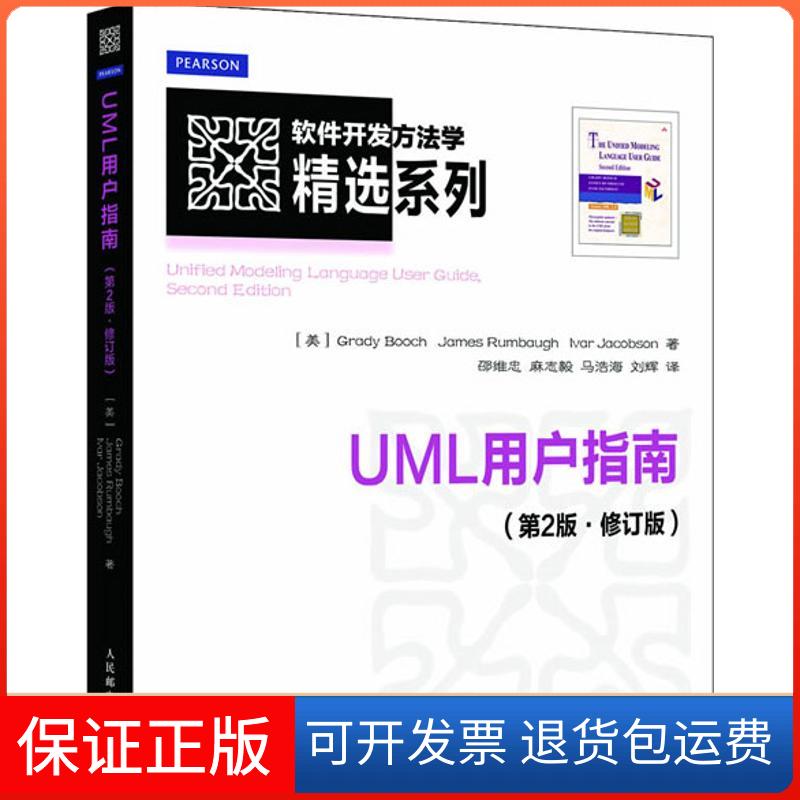 【保正版】UML用户指南(第2版.修订版)[美]布奇 著 邵维忠   译人民邮电出版社9787115296443