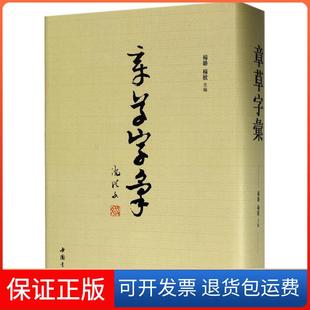 【保正版】章草字汇杨璐中国书店出版社9787514916935