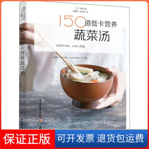 【保正版】150道低卡营养蔬菜汤(日)枝顺 著 韩馨宇,何恒婷 译中国轻工业出版社9787518424481