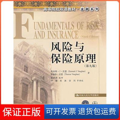 【保正版】风险与保险原理(第九版)(高等院校双语教材.金融系列)埃米特中国人民大学出版社9787300088174