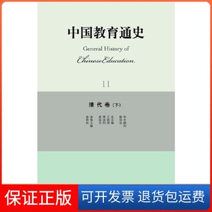 社 中国教育通史11清代卷下金林祥王炳照李国钧北京师范大学出版 保正版