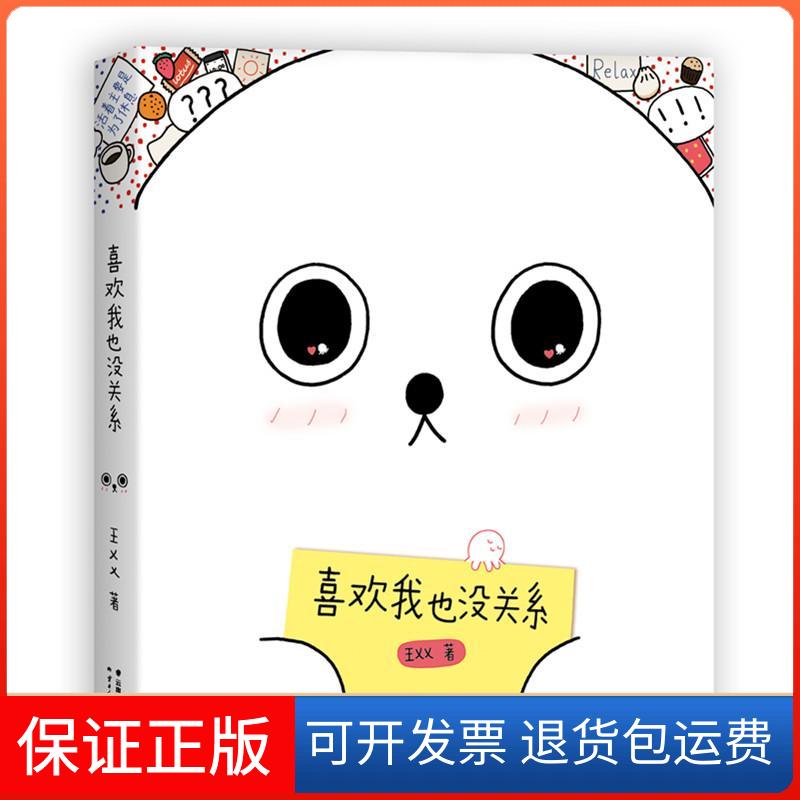 【保正版】喜欢我也没关系王XX云南人民出版社