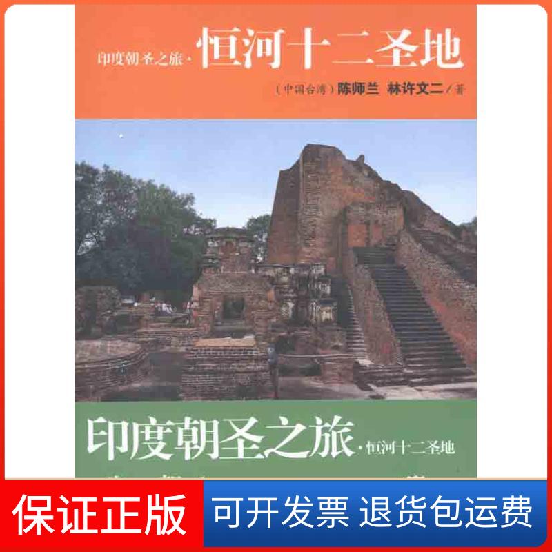 【保正版】印度朝圣之旅 恒河十二圣地陈师兰海南出版社9787544341301