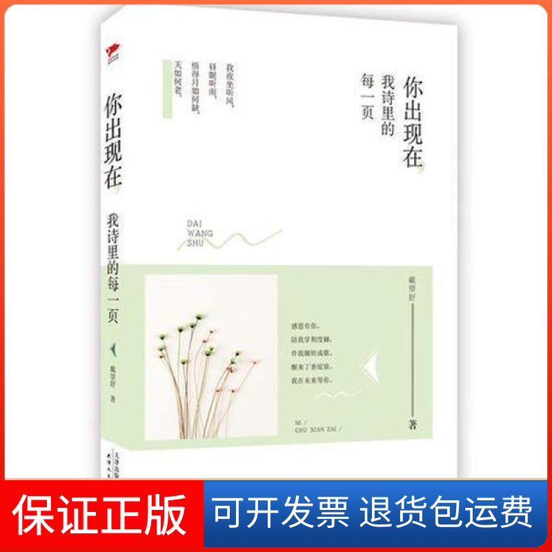 【保正版】你出现在我诗里的每一页/戴望舒著戴望舒著天津人民出版社9787201109091