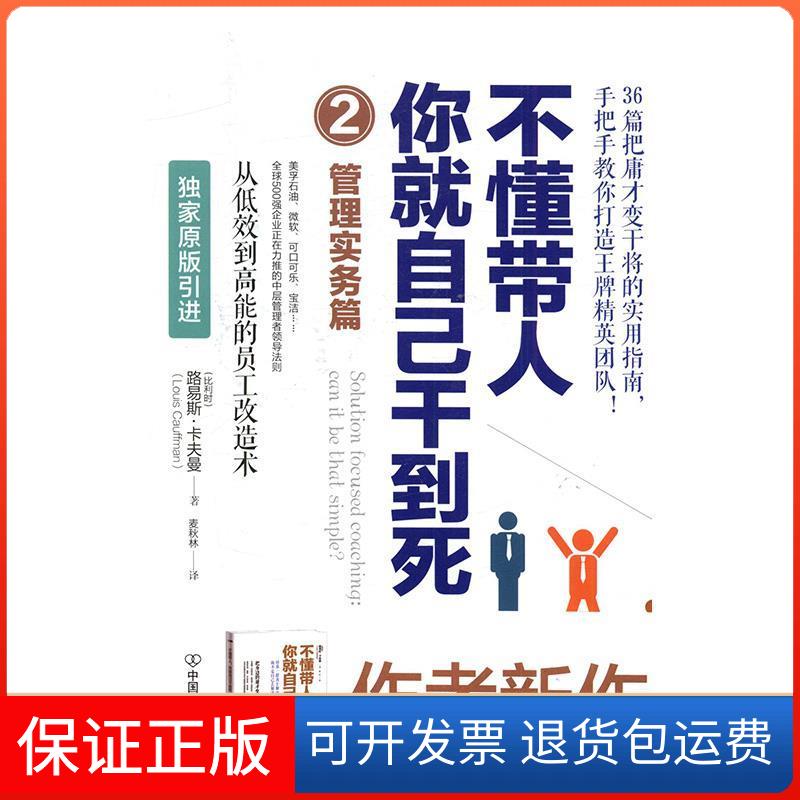 【保正版】不懂带人,你就自己干到死:2:管理实务篇(比)路易斯·卡夫曼(Louis Cauffman) 著 麦秋林 译中国友谊出版公司
