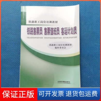 【保正版】铁路售票员售票值班员客运计划员铁路职员岗位培训教材编审委员会[编]中国铁道出版社9787113164386