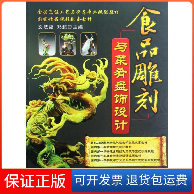 【保正版】食品雕刻与菜肴盘饰设计文歧福,邓超 著作机械工业出版社9787111386230