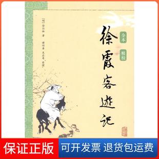 【保正版】徐霞客游记徐弘租上海古籍出版社9787532555192