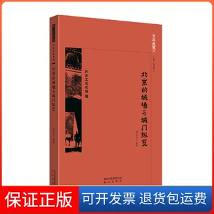 【保正版】京华通览  北京的城墙与城门纵览中国宋卫忠北京出版社9787200138719