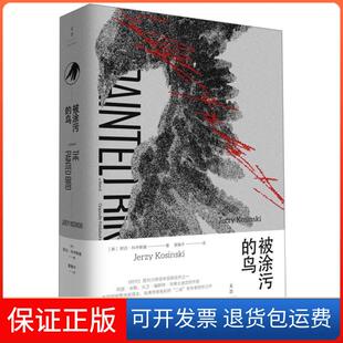 【保正版】被涂污的鸟(精)(美)耶日·科辛斯基|译者:莫雅平上海人民9787208155657