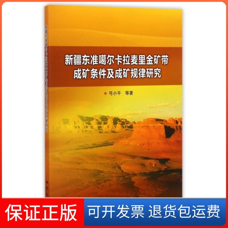 【保正版】新疆东准噶尔卡拉麦里金矿带成矿条件及成矿规律研究弓小平//田红彪//韩琼//潘展超//苏虎等地质出版社9787116090811