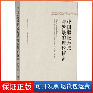 社 保正版 中国疆域形成与发展 理论探索李大龙社会科学文献出版