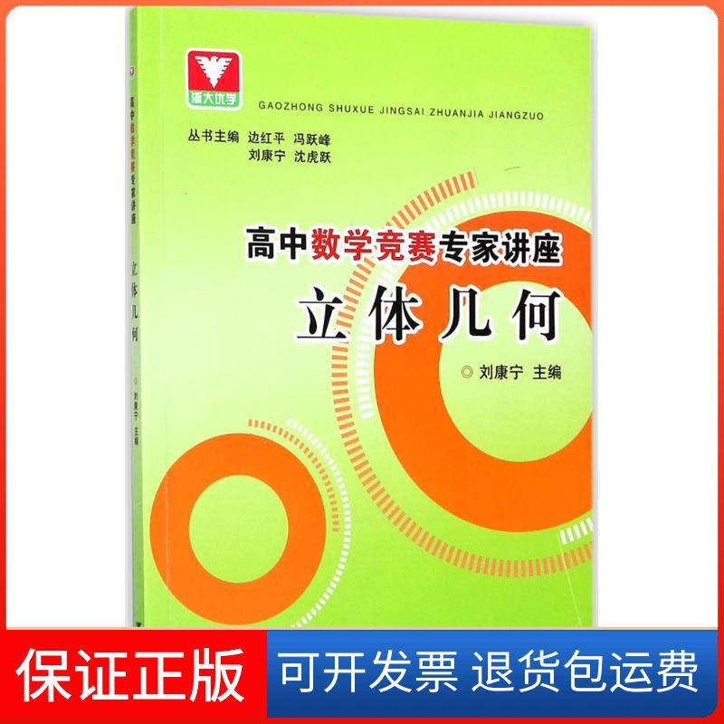 【保正版】高中数学竞赛专家讲座（立体几何）刘康宁浙江大学出版社9787308176361