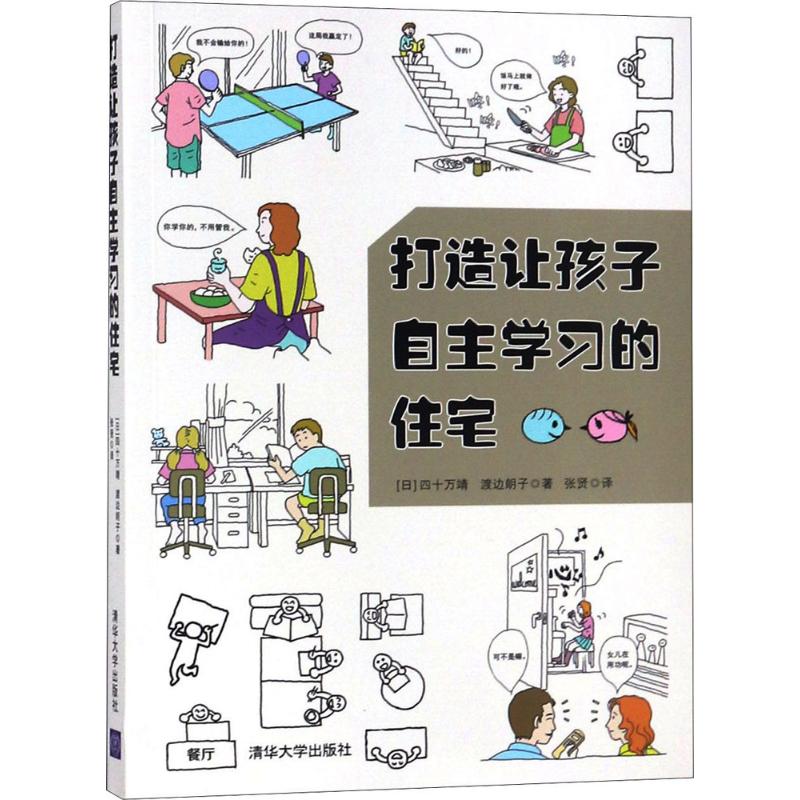 正版包邮】打造让孩子自主学习的住宅四十万靖清华大学出版社 书籍/杂志/报纸 建筑艺术（新） 原图主图