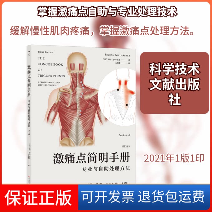【保正版】激痛点简明手册:专业与自处理方法:a professional and sel［英］赛门·尼尔-亚瑟 著 王华健 译 著科学技术文献出版社