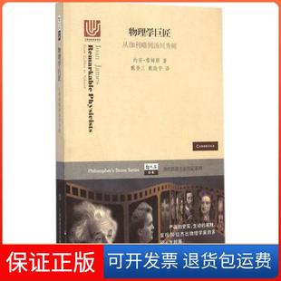 【保正版】物理学巨匠：从伽利略到汤川秀树Ioan上海科技教育出版社9787542859983