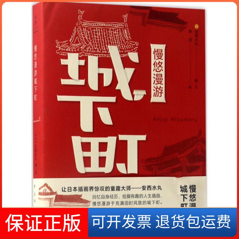 【保正版】慢悠漫游城下町(日)安西水丸 图文;李洁 译上海人民出版社9787208143463