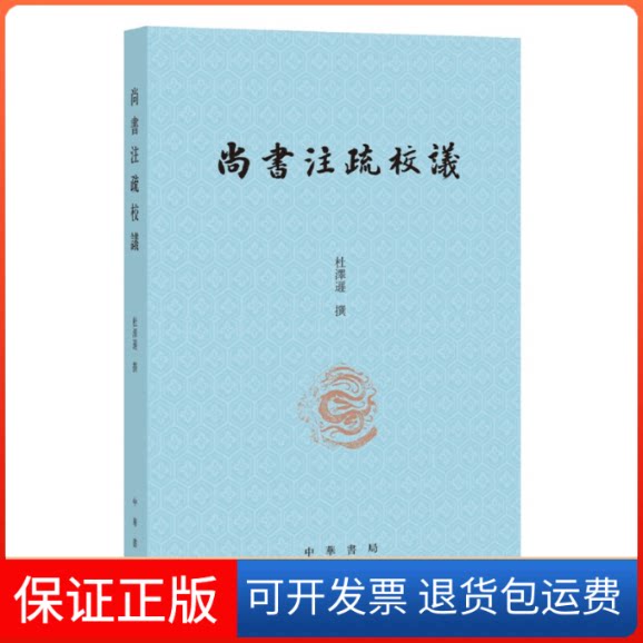 【保正版】尚书注疏校议杜泽逊 撰中华书局9787101123845