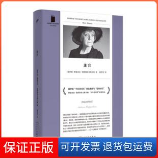 【保正版】迷宫（短经典精选·软精装）[俄罗斯]柳德米拉·彼得鲁舍夫斯卡娅人民文学出版社9787020169306