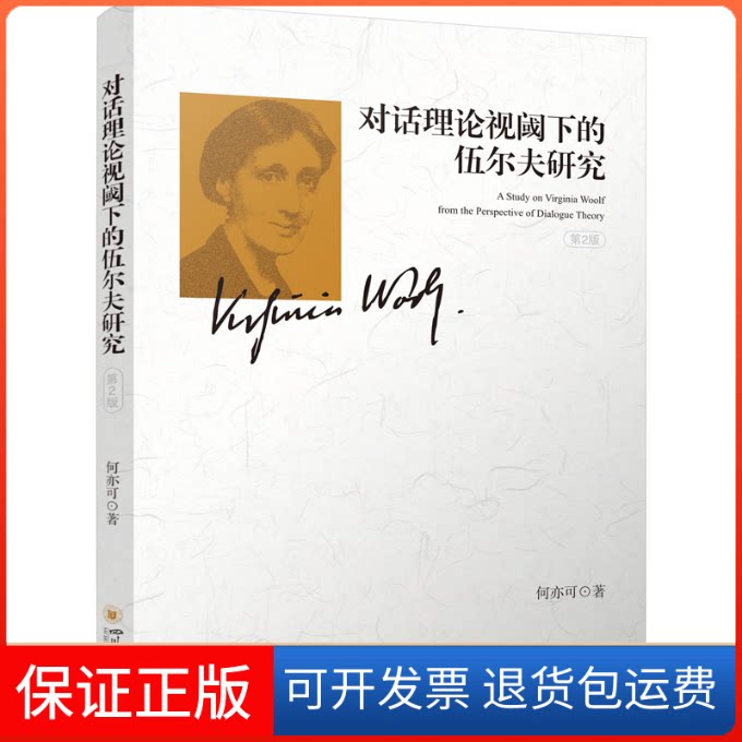 【保正版】对话理论视阈下的伍尔夫研究 第2版何亦可四川大学出版社9787569044058
