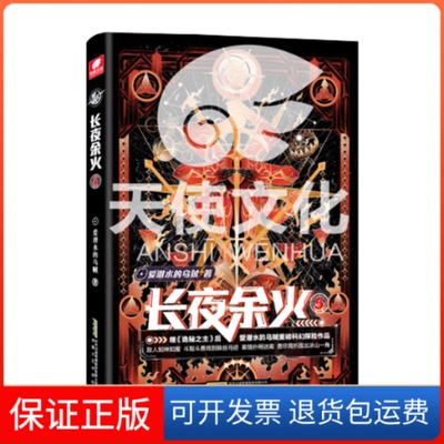 【保正版】长夜余火 5爱潜水的乌贼 著安徽文艺出版社9787539675886