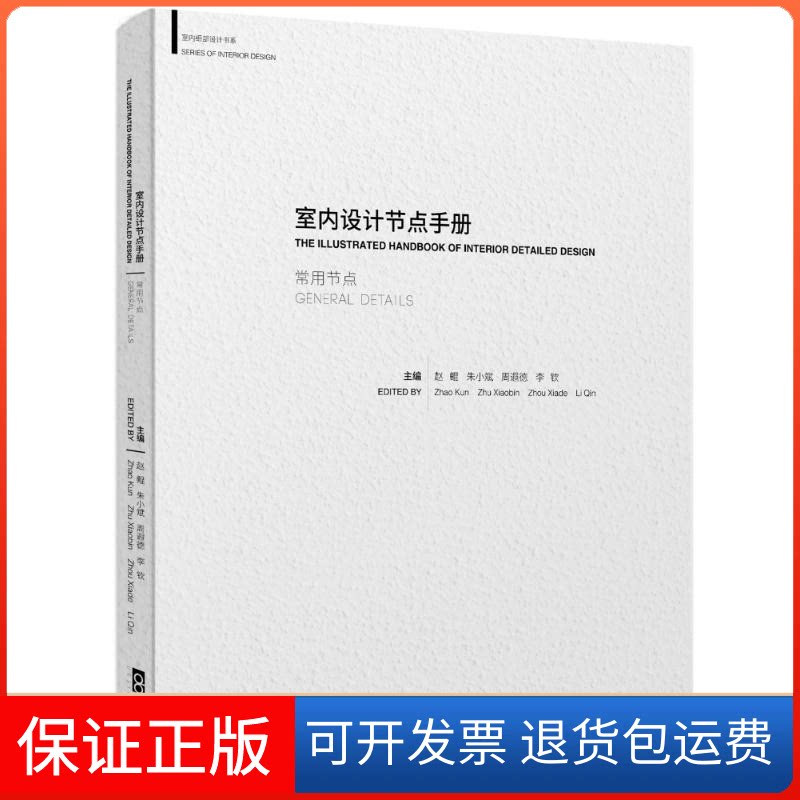 【保正版】室内设计节点手册赵鲲 等 著 著同济大学出版社9787560866604