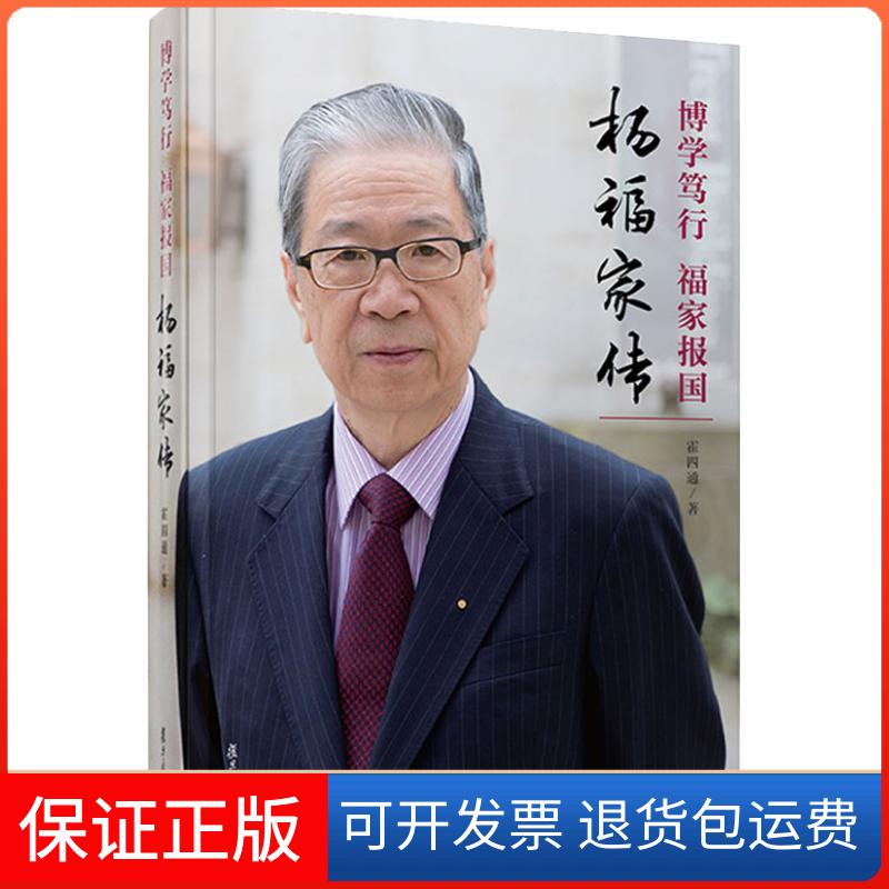 【正版】博学笃行 福家报国 杨福家传霍四通复旦大学出版社9787309138085