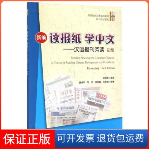 【保正版】新编读报纸学中文——汉语报刊阅读 初级吴成年 著北京大学出版社9787301256350