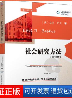【保正版】社会研究方法(3版)(美)艾尔·巴比(Earl R.Babbie)清华大学出版社9787302547778