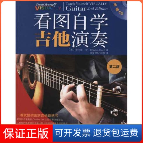 【保正版】看图自学吉他演奏(第2版)[美]查秋斯·金 著 程欢 译人民邮电出版社9787115296849