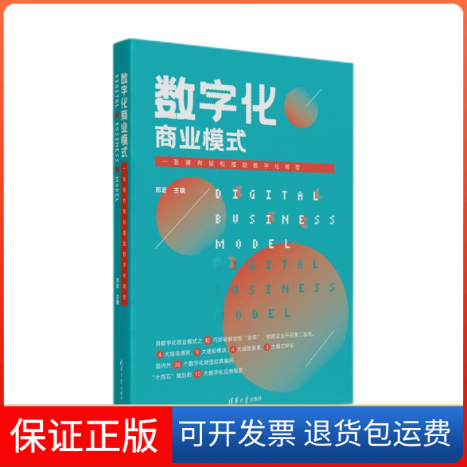 【保正版】数字化商业模式 一张画布轻松描绘数字化转型中国清华大学出版社9787302614555