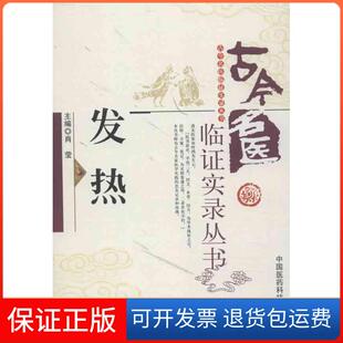 社9787506759830 发热肖莹中国医药科技出版 保正版