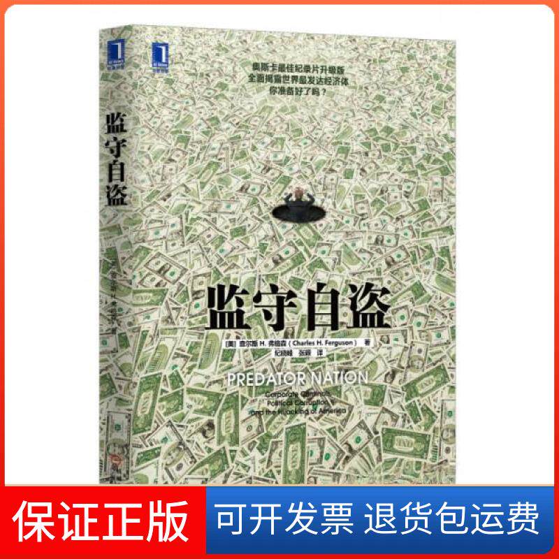 【保正版】监守自盗[美]查尔斯 H.弗格森（Charles H.Ferguson）  著；纪晓峰、张颖  译机械工业出版社9787111435051